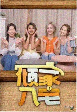 编辑精选综艺单元封面